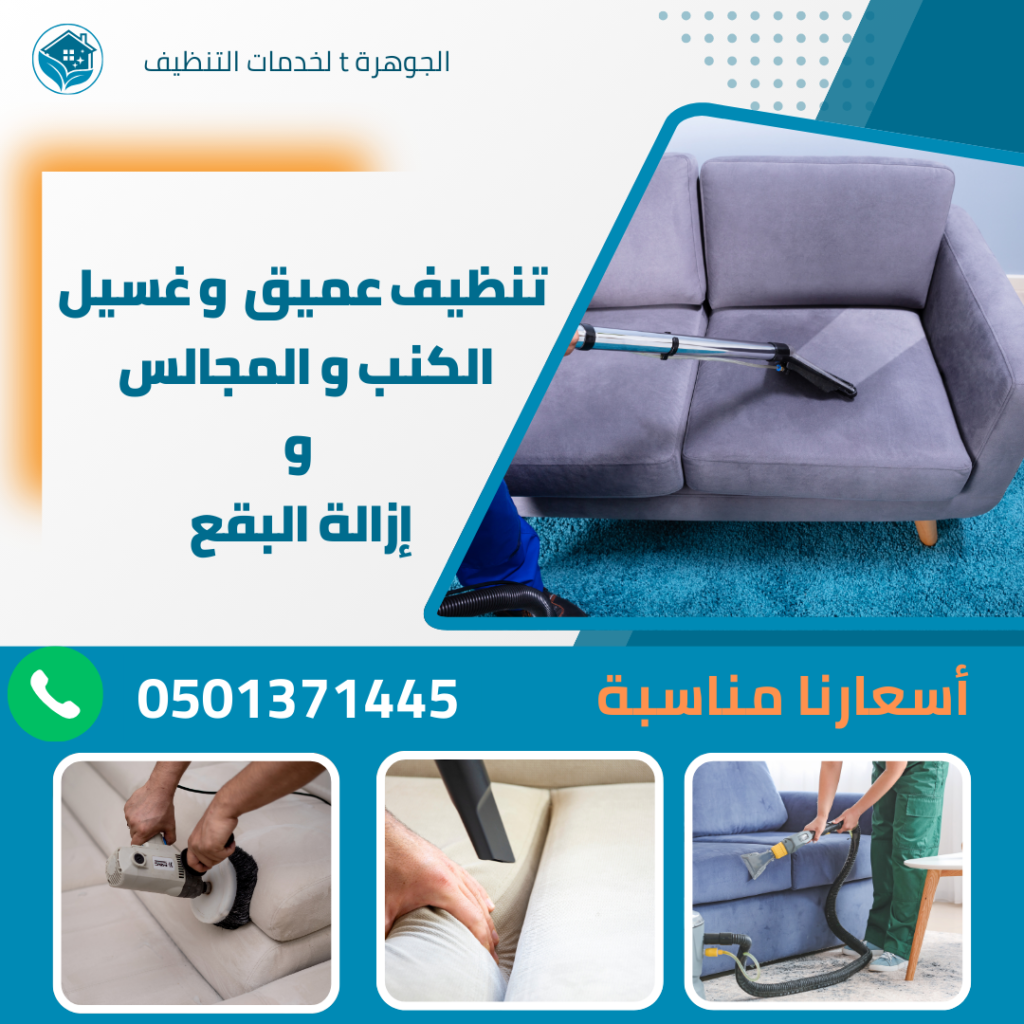 شركة تنظيف كنب في ابوظبي