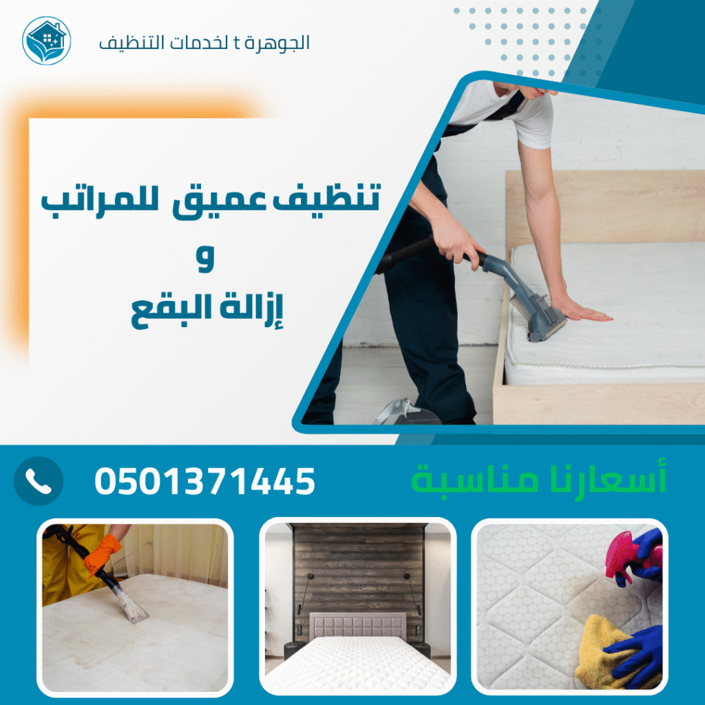 تنظيف المراتب في ابوظبي